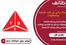 وظائف شركة تركي بن __ثابت للتجارة والمقاولات في قطر