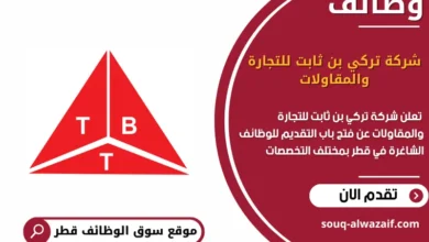 وظائف شركة تركي بن __ثابت للتجارة والمقاولات في قطر