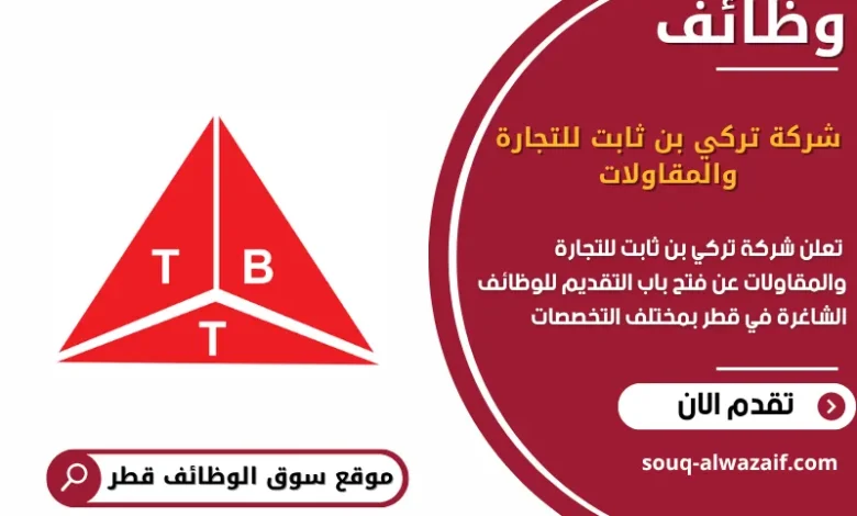 وظائف شركة تركي بن __ثابت للتجارة والمقاولات في قطر