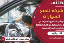 فرص عمل في شركة تلميع السيارات في قطر