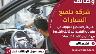 فرص عمل في شركة تلميع السيارات في قطر