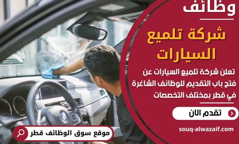 فرص عمل في شركة تلميع السيارات في قطر