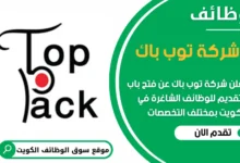 فرص عمل مميزة في شركة توب باك في الكويت