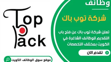 فرص عمل مميزة في شركة توب باك في الكويت