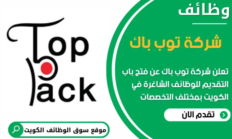 فرص عمل مميزة في شركة توب باك في الكويت
