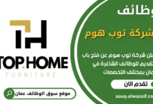 فرص عمل في شركة توب هوم في عمان