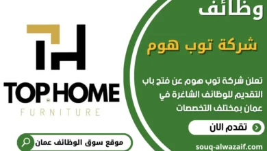 فرص عمل في شركة توب هوم في عمان