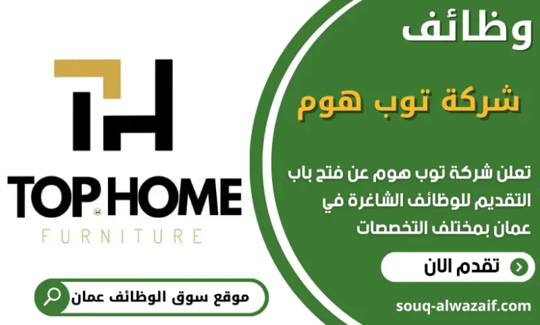 فرص عمل في شركة توب هوم في عمان