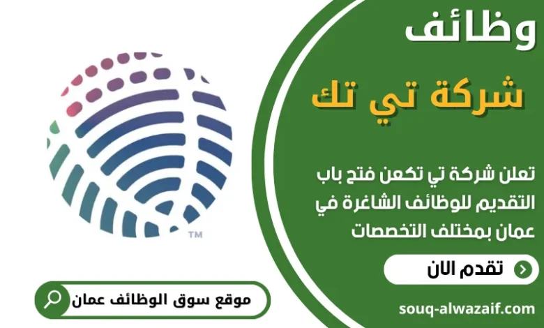 فرص عمل مميزة في شركة تي تك في عمان