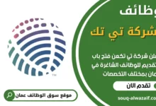 فرص عمل مميزة في شركة تي تك في عمان