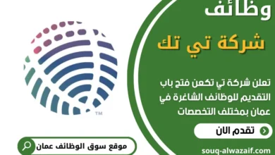 فرص عمل مميزة في شركة تي تك في عمان