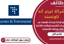 فرص عمل مميزة في شركة تيرنر آند تاونسند في قطر