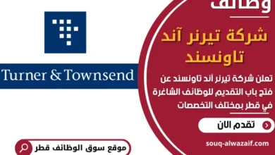 فرص عمل مميزة في شركة تيرنر آند تاونسند في قطر