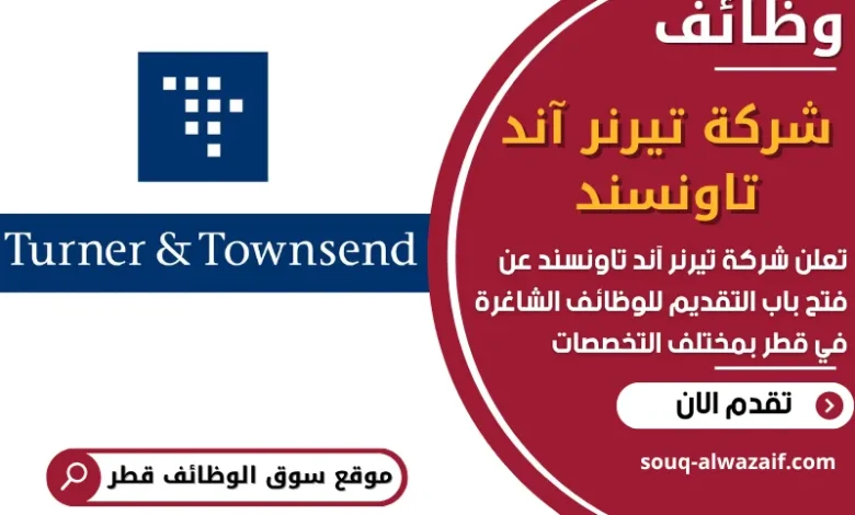 فرص عمل مميزة في شركة تيرنر آند تاونسند في قطر