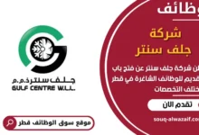فرص عمل في شركة جلف سنتر في قطر
