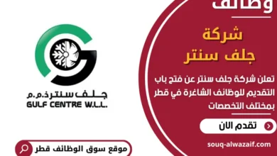 فرص عمل في شركة جلف سنتر في قطر