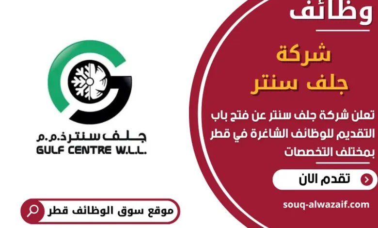 فرص عمل في شركة جلف سنتر في قطر