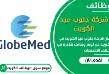 فرص عمل شركة جلوب ميد في الكويت