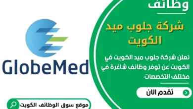 فرص عمل شركة جلوب ميد في الكويت