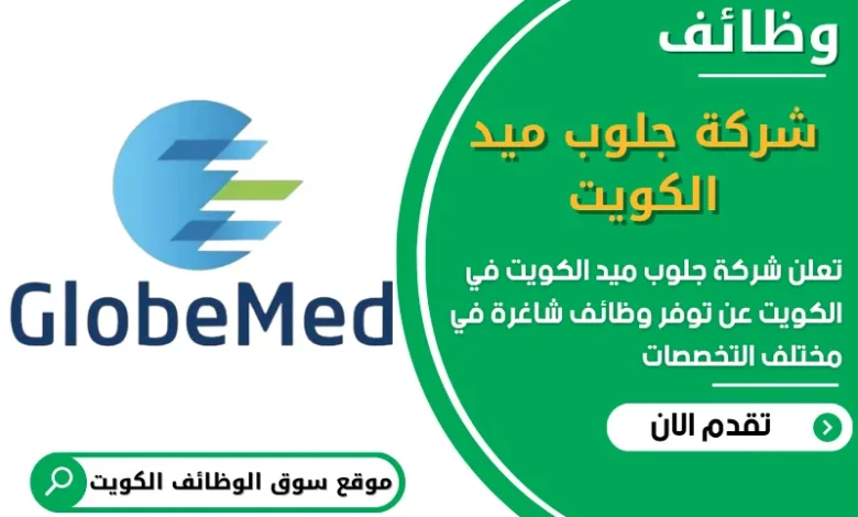 فرص عمل شركة جلوب ميد في الكويت