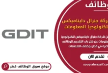 فرص عمل مميزة في شركة جنرال دايناميكس لتكنولوجيا المعلومات في قطر