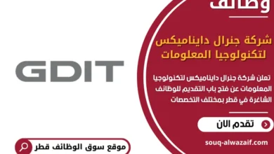 فرص عمل مميزة في شركة جنرال دايناميكس لتكنولوجيا المعلومات في قطر
