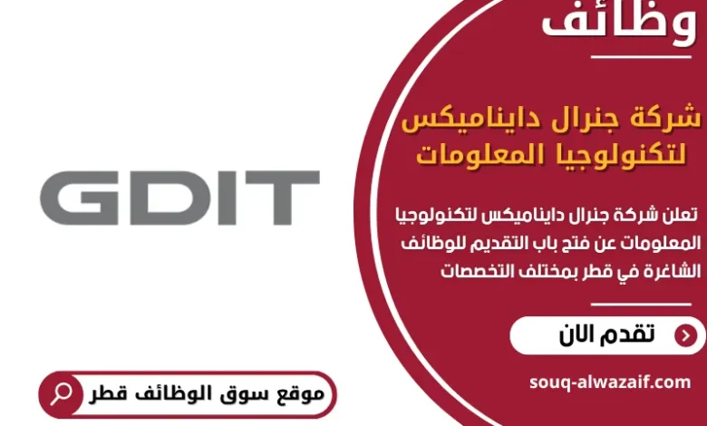 فرص عمل مميزة في شركة جنرال دايناميكس لتكنولوجيا المعلومات في قطر