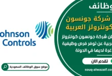 فرص عمل شركة جونسون كونترولز العربية في السعودية