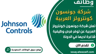 فرص عمل شركة جونسون كونترولز العربية في السعودية