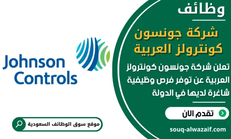فرص عمل شركة جونسون كونترولز العربية في السعودية