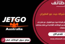 وظائف شركة جيت جو للطيران في قطر