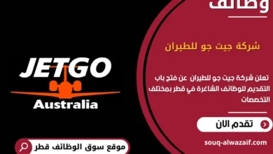وظائف شركة جيت جو للطيران في قطر