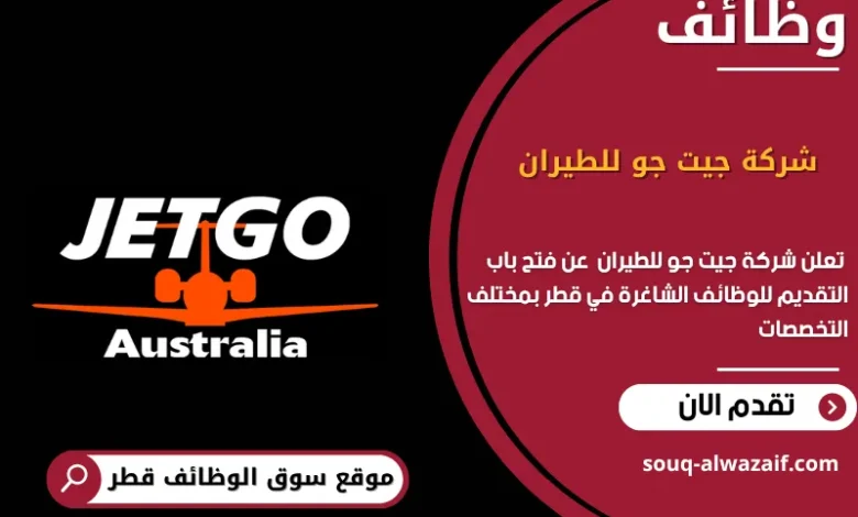 وظائف شركة جيت جو للطيران في قطر