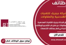 وظائف شركة جينريك للتقنيات الهندسية والمقاولات في قطر
