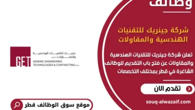 وظائف شركة جينريك للتقنيات الهندسية والمقاولات في قطر