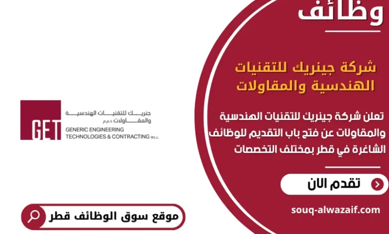 وظائف شركة جينريك للتقنيات الهندسية والمقاولات في قطر