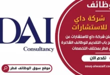فرص عمل مميزة في شركة داي للاستشارات في قطر