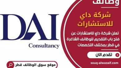 فرص عمل مميزة في شركة داي للاستشارات في قطر