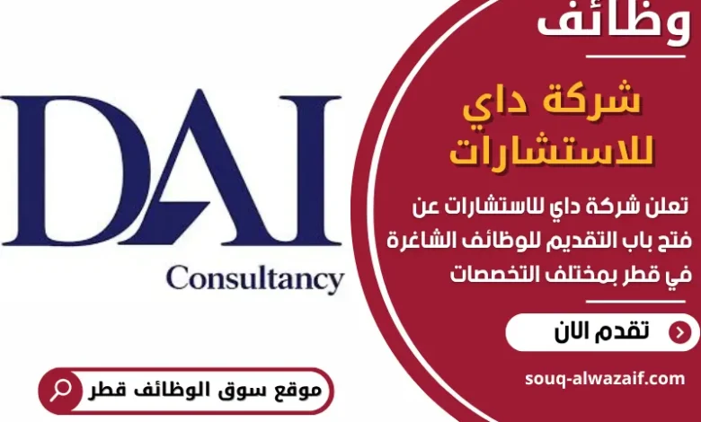 فرص عمل مميزة في شركة داي للاستشارات في قطر