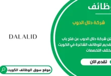 وظائف شركة دلال الدوب في الكويت