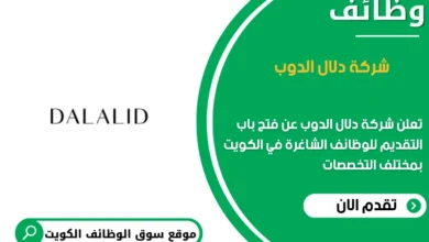 وظائف شركة دلال الدوب في الكويت