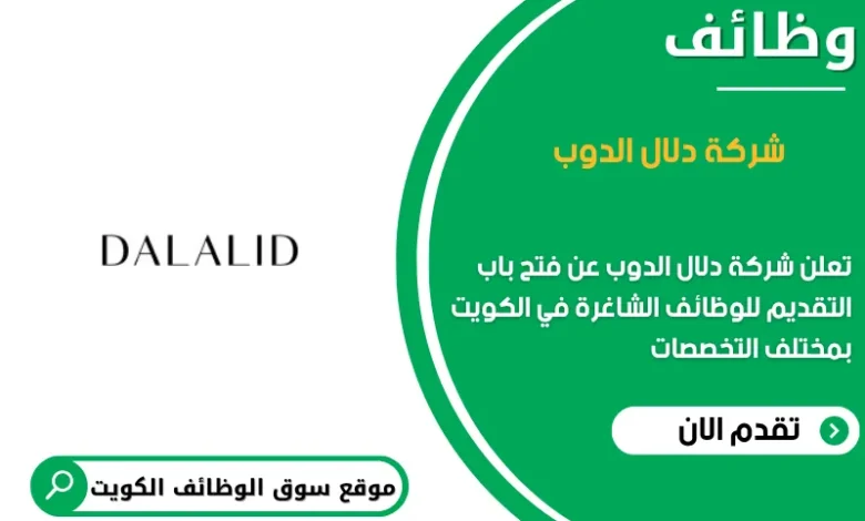وظائف شركة دلال الدوب في الكويت