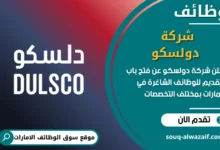 فرص عمل شركة دولسكو في الامارات