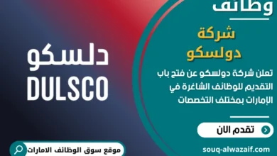 فرص عمل شركة دولسكو في الامارات