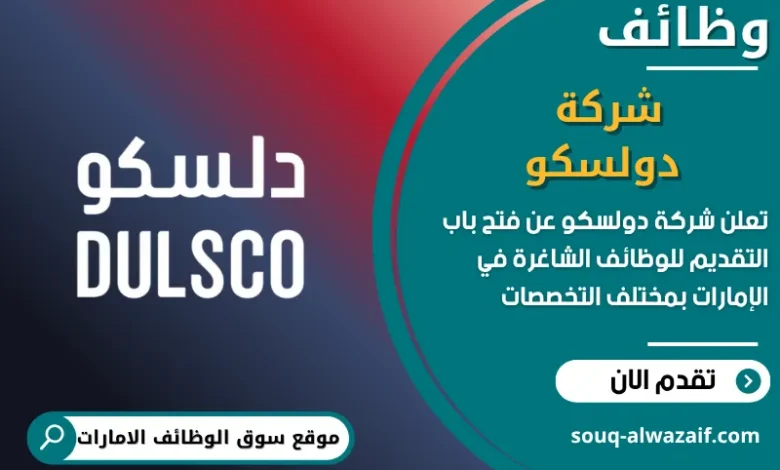 فرص عمل شركة دولسكو في الامارات