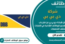 فرص عمل شركة دي بي بي في الامارات