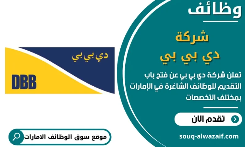 فرص عمل شركة دي بي بي في الامارات