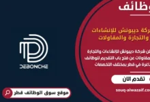 وظائف شركة ديبونش للإنشاءات والتجارة والمقاولات في قطر