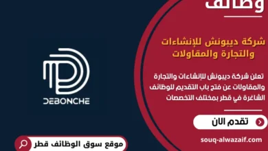 وظائف شركة ديبونش للإنشاءات والتجارة والمقاولات في قطر
