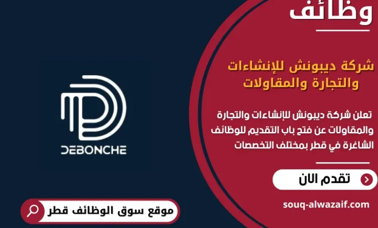 وظائف شركة ديبونش للإنشاءات والتجارة والمقاولات في قطر